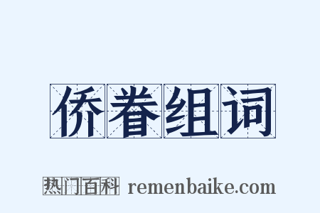 侨眷组词是什么意思的图片